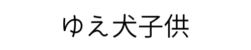 ゆえ犬子供日常ブログ